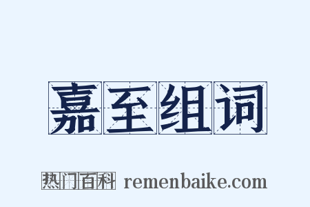 嘉至组词是什么意思的图片